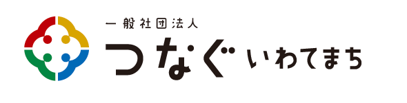 つなぐいわてまち