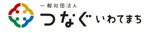 つなぐいわてまち